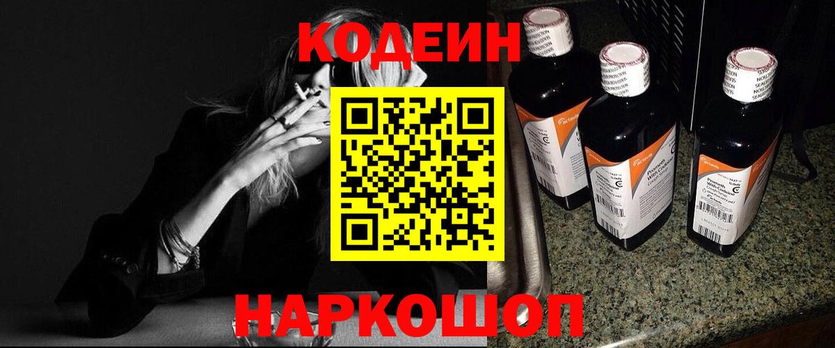 Кодеин Purple Drank Гагарин